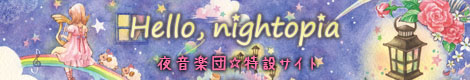 夜音楽団